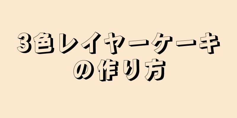 3色レイヤーケーキの作り方