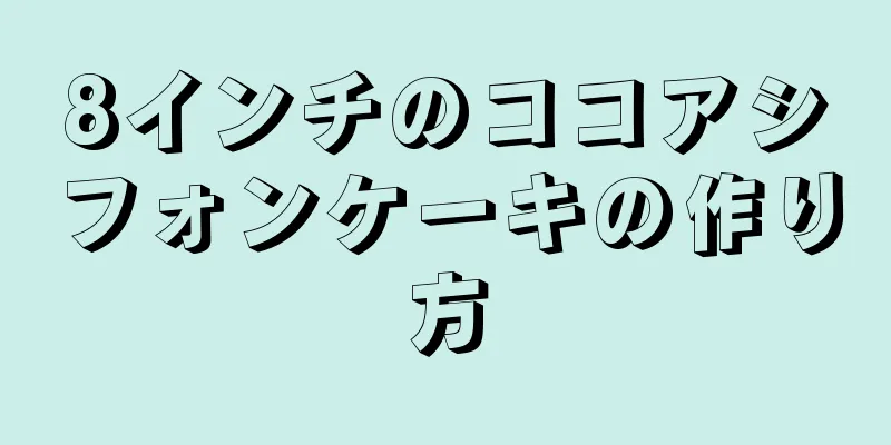 8インチのココアシフォンケーキの作り方