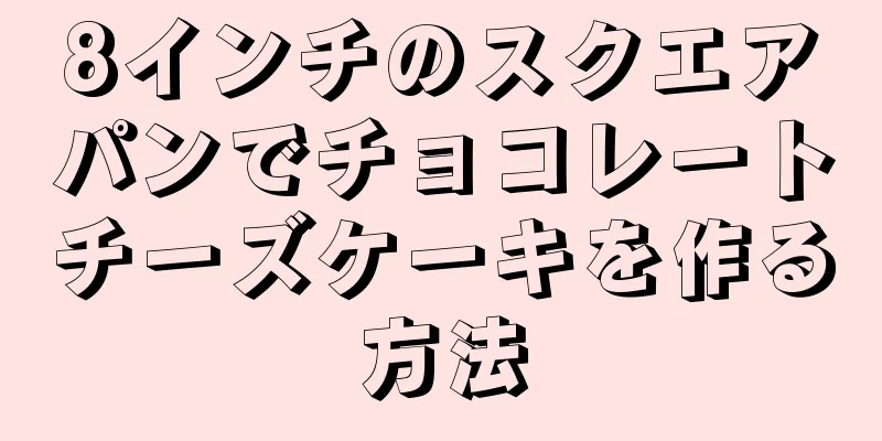 8インチのスクエアパンでチョコレートチーズケーキを作る方法