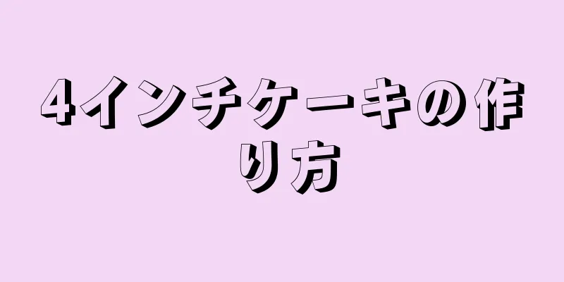 4インチケーキの作り方