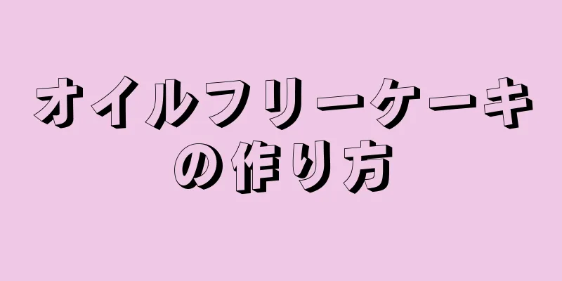 オイルフリーケーキの作り方