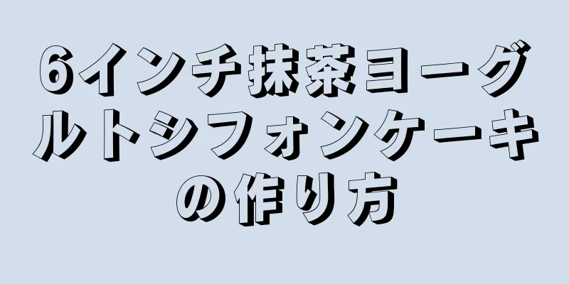 6インチ抹茶ヨーグルトシフォンケーキの作り方