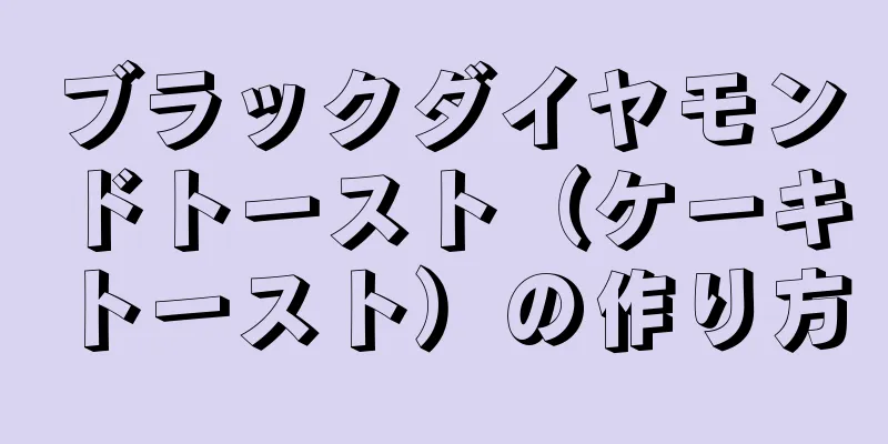 ブラックダイヤモンドトースト（ケーキトースト）の作り方