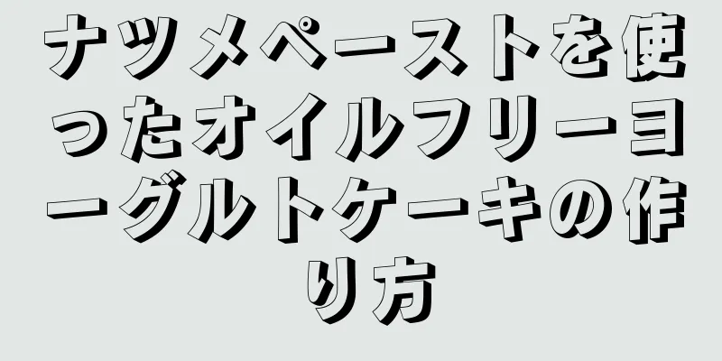 ナツメペーストを使ったオイルフリーヨーグルトケーキの作り方