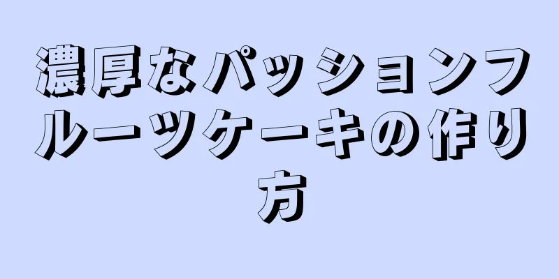 濃厚なパッションフルーツケーキの作り方