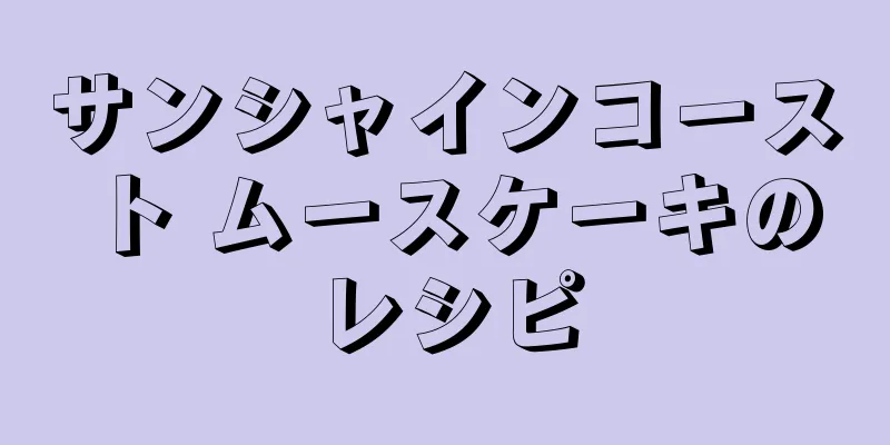 サンシャインコースト ムースケーキのレシピ