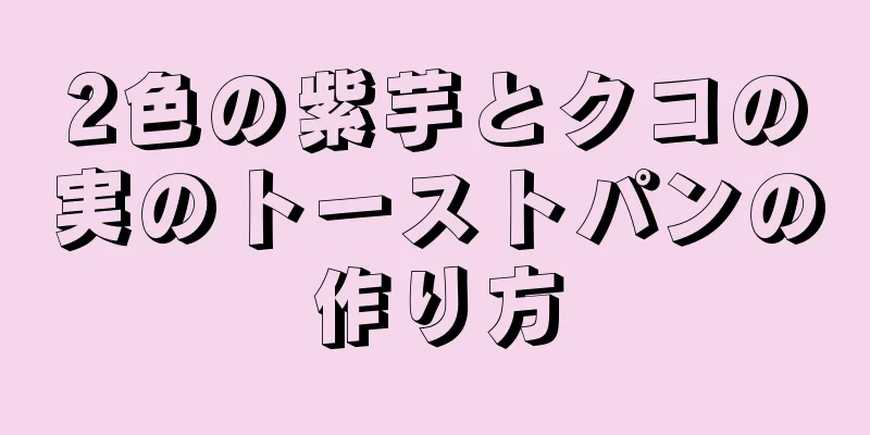 2色の紫芋とクコの実のトーストパンの作り方