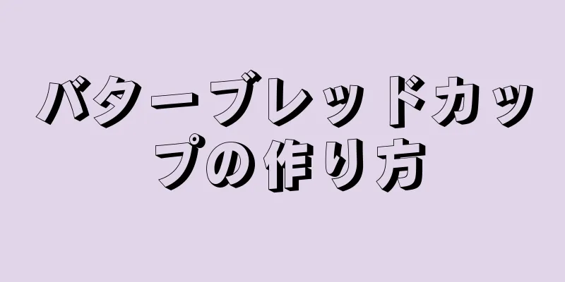 バターブレッドカップの作り方