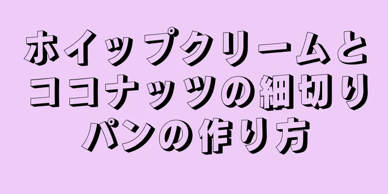 ホイップクリームとココナッツの細切りパンの作り方