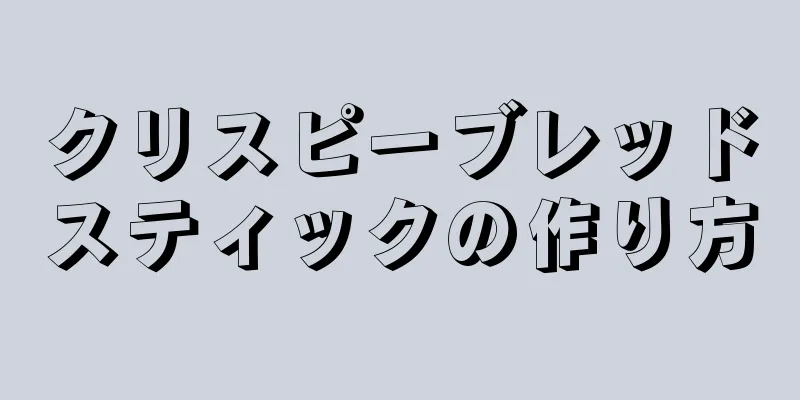 クリスピーブレッドスティックの作り方