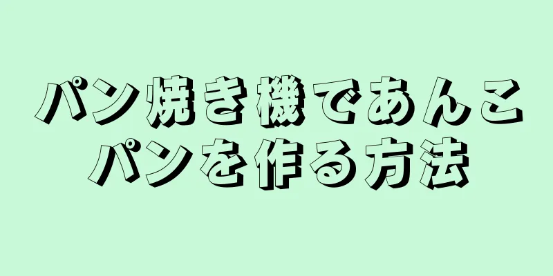 パン焼き機であんこパンを作る方法