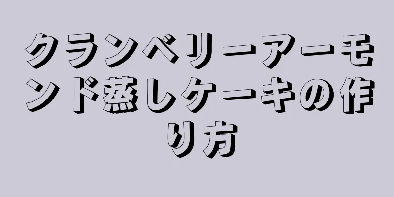 クランベリーアーモンド蒸しケーキの作り方