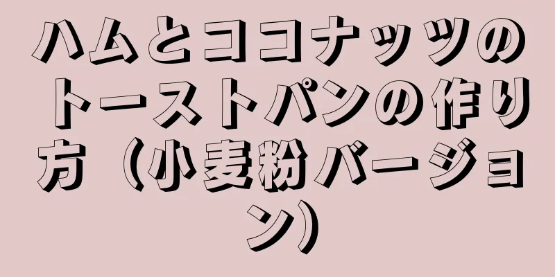 ハムとココナッツのトーストパンの作り方（小麦粉バージョン）