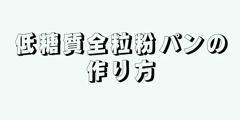 低糖質全粒粉パンの作り方