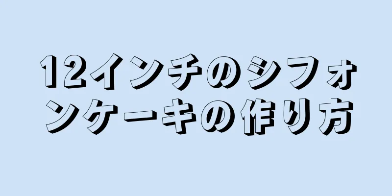 12インチのシフォンケーキの作り方