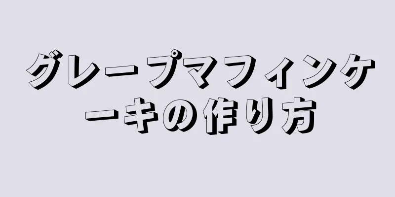 グレープマフィンケーキの作り方