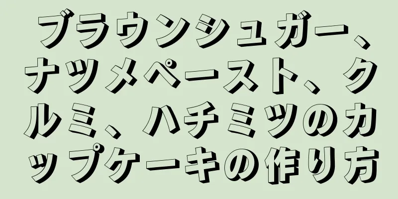 ブラウンシュガー、ナツメペースト、クルミ、ハチミツのカップケーキの作り方