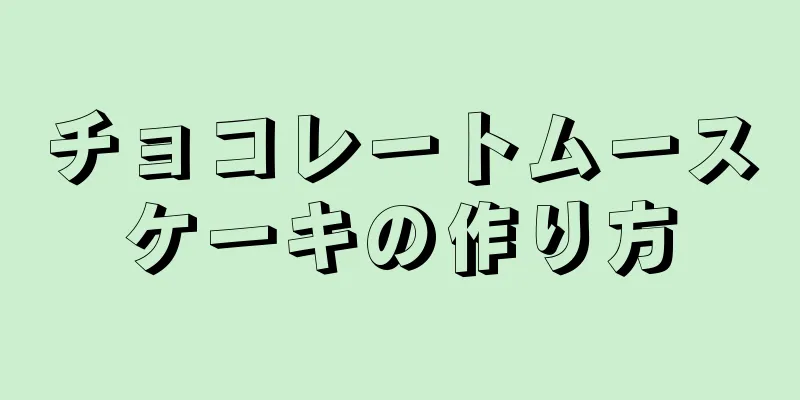 チョコレートムースケーキの作り方