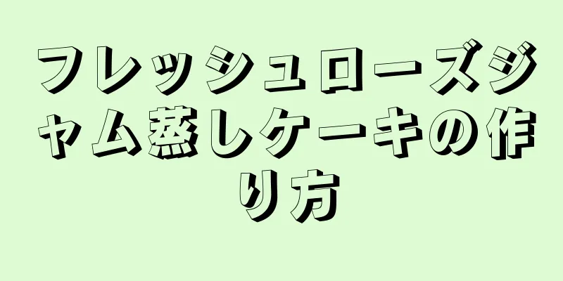 フレッシュローズジャム蒸しケーキの作り方