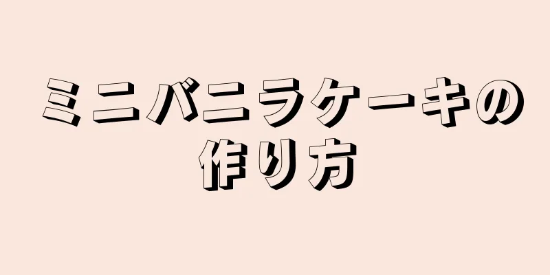 ミニバニラケーキの作り方