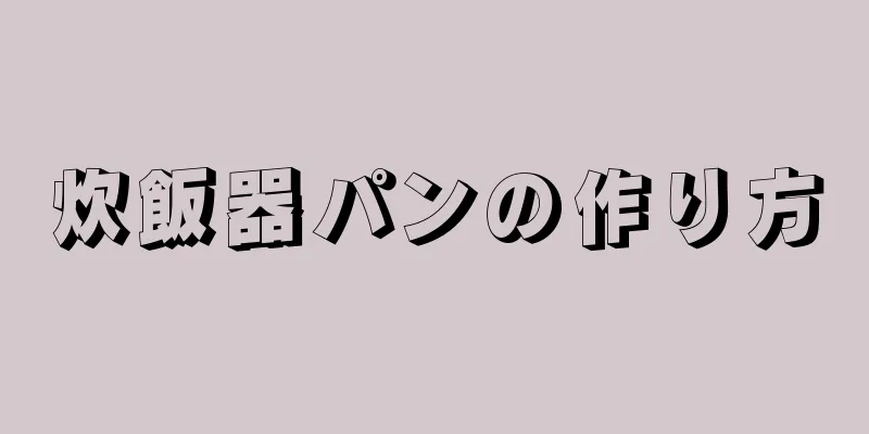 炊飯器パンの作り方