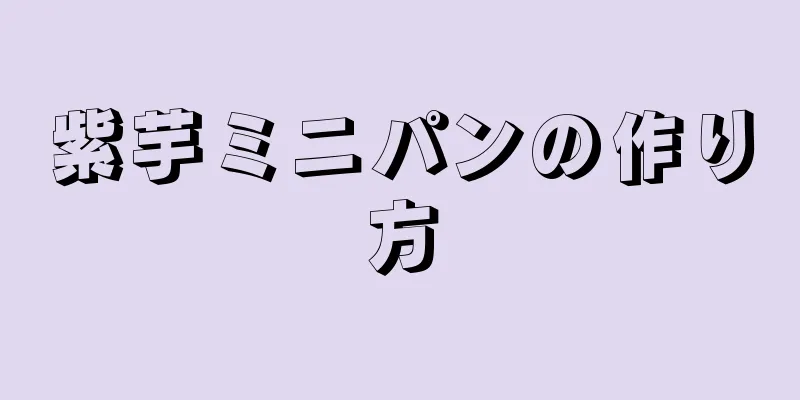 紫芋ミニパンの作り方