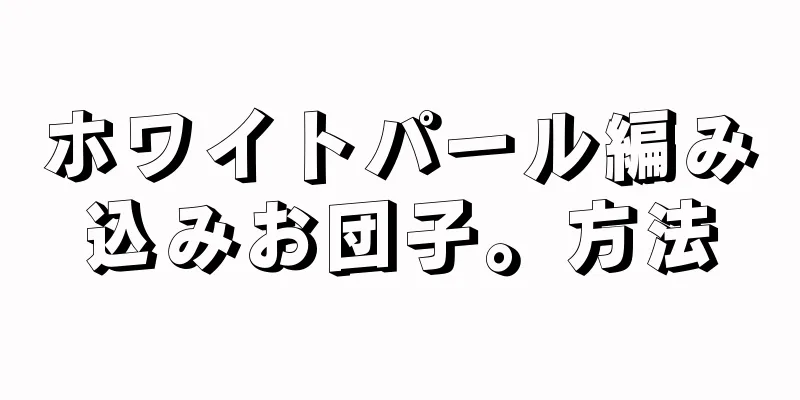 ホワイトパール編み込みお団子。方法