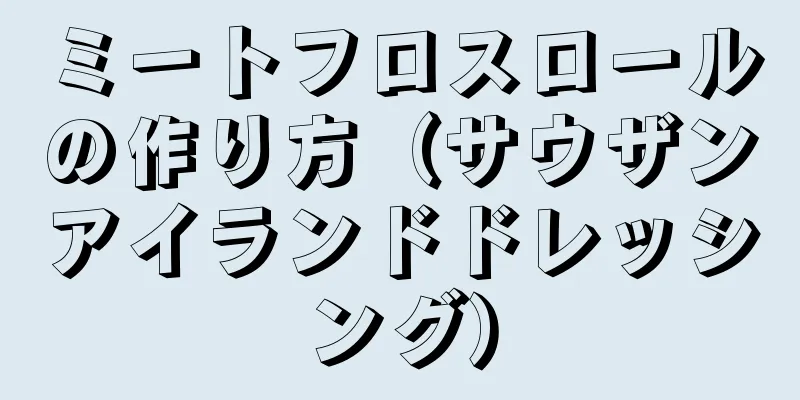 ミートフロスロールの作り方（サウザンアイランドドレッシング）