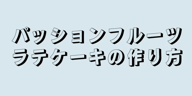 パッションフルーツラテケーキの作り方