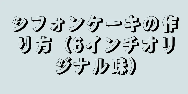 シフォンケーキの作り方（6インチオリジナル味）