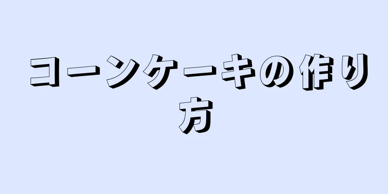 コーンケーキの作り方