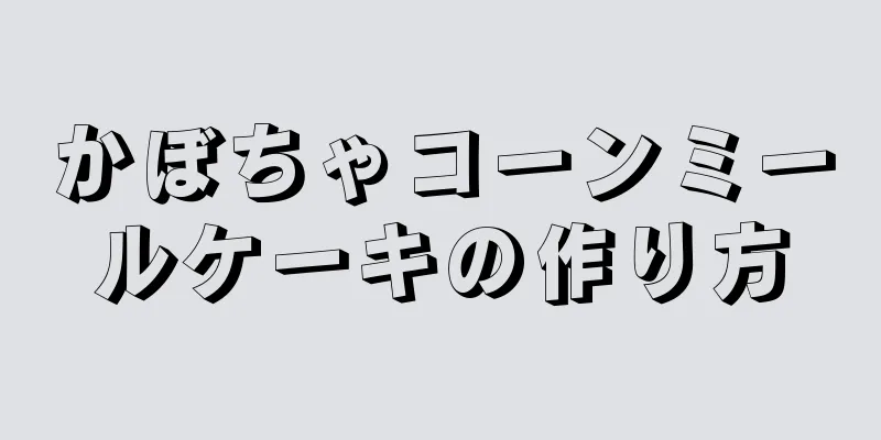 かぼちゃコーンミールケーキの作り方