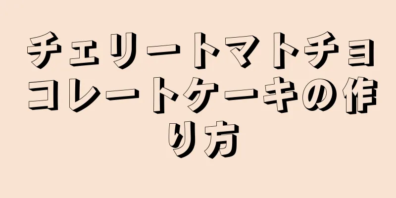 チェリートマトチョコレートケーキの作り方