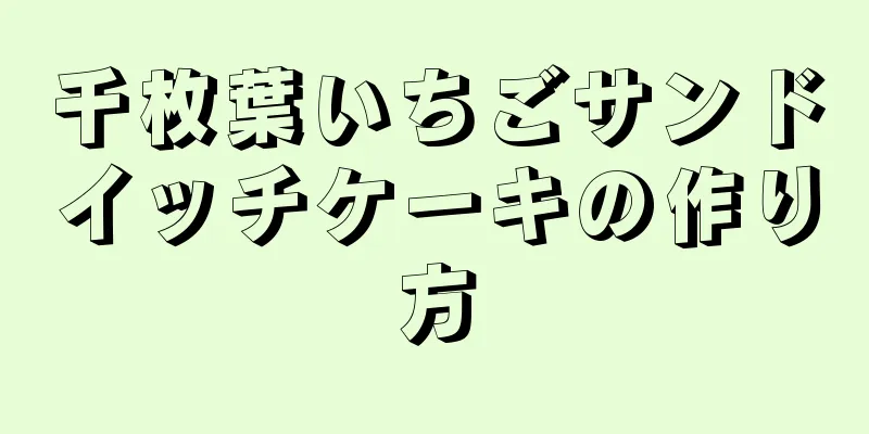 千枚葉いちごサンドイッチケーキの作り方