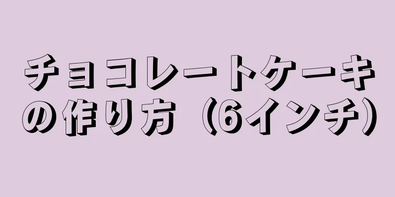 チョコレートケーキの作り方（6インチ）