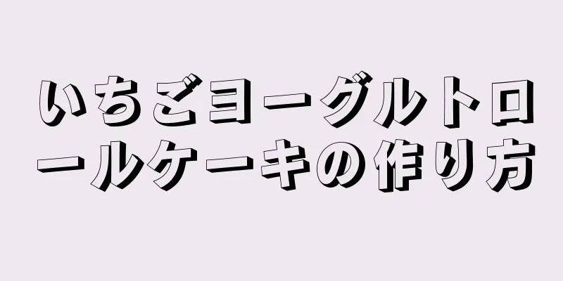 いちごヨーグルトロールケーキの作り方