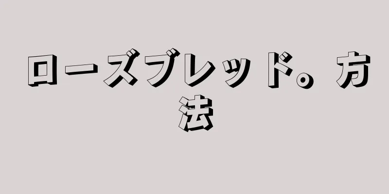 ローズブレッド。方法