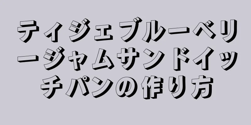 ティジェブルーベリージャムサンドイッチパンの作り方