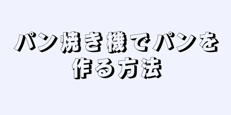 パン焼き機でパンを作る方法