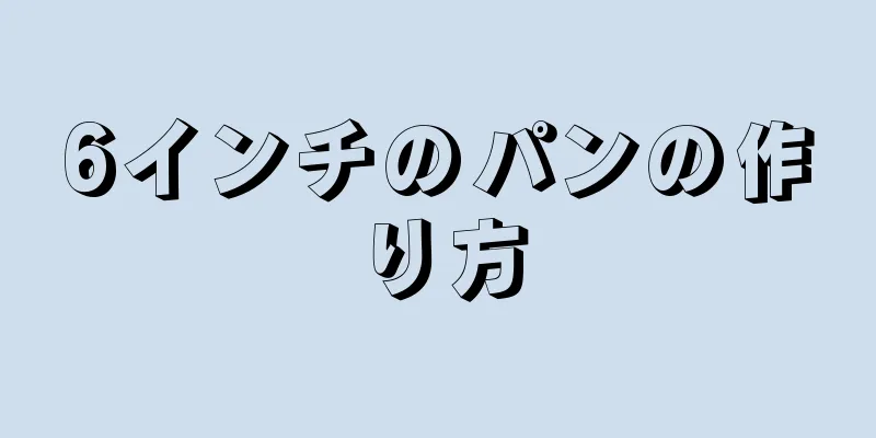 6インチのパンの作り方