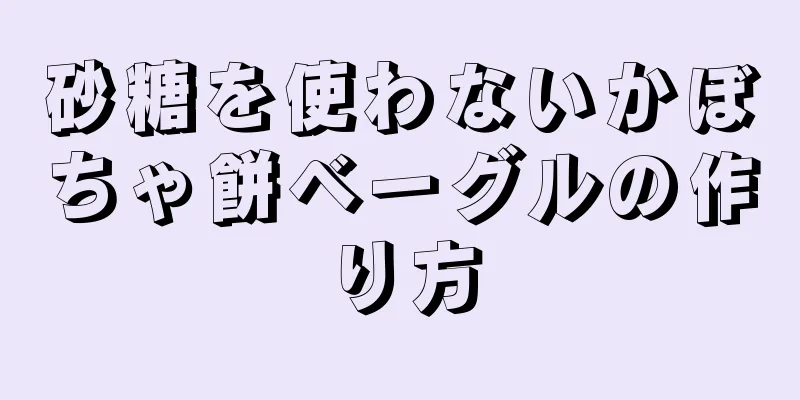 砂糖を使わないかぼちゃ餅ベーグルの作り方