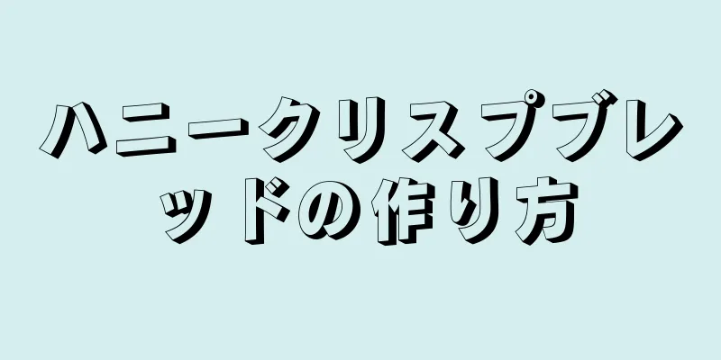 ハニークリスプブレッドの作り方