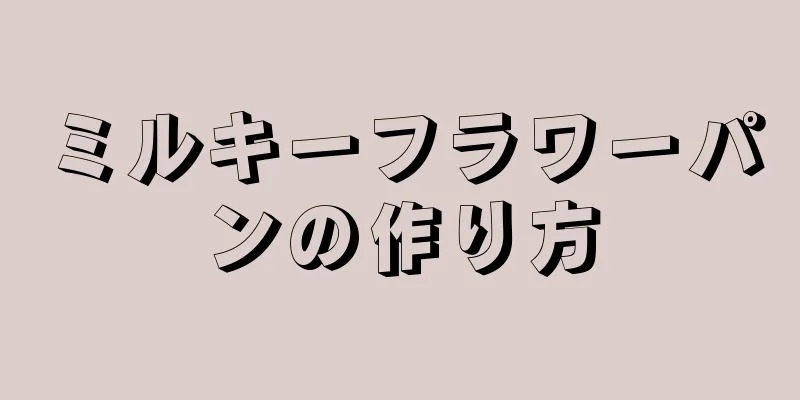 ミルキーフラワーパンの作り方