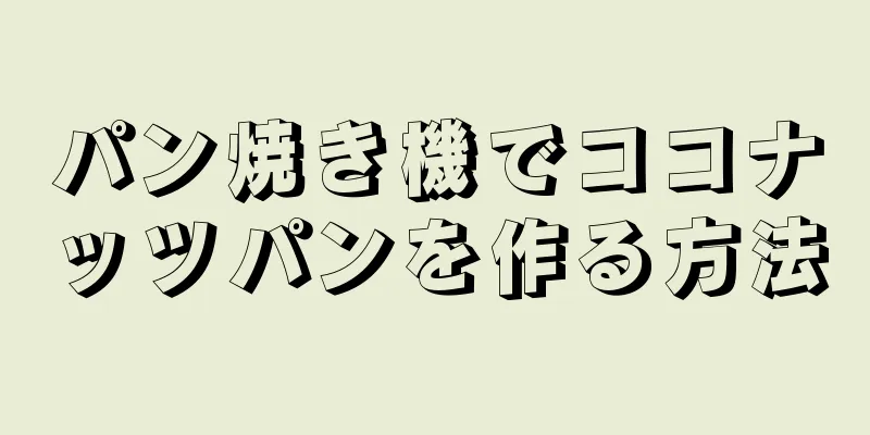 パン焼き機でココナッツパンを作る方法