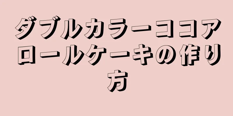 ダブルカラーココアロールケーキの作り方