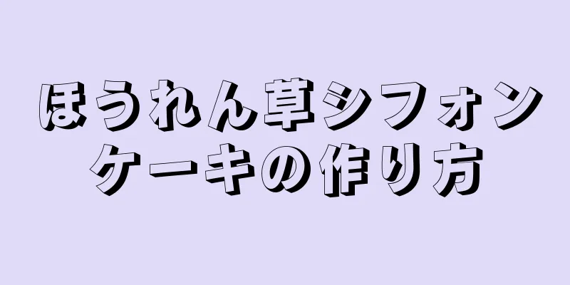 ほうれん草シフォンケーキの作り方