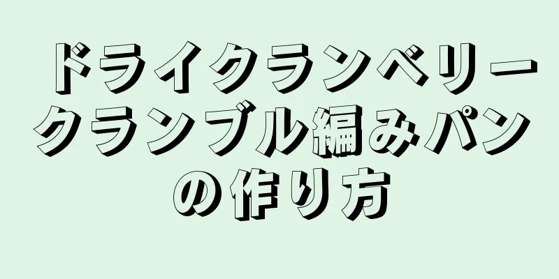 ドライクランベリークランブル編みパンの作り方