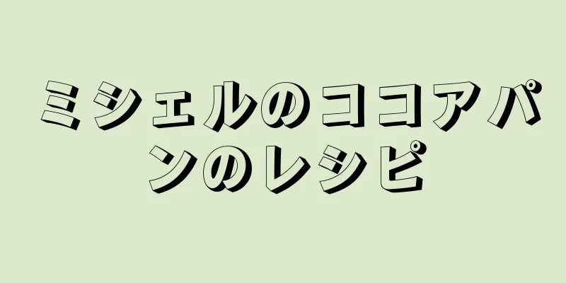 ミシェルのココアパンのレシピ