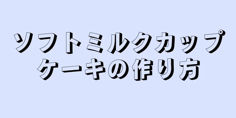 ソフトミルクカップケーキの作り方