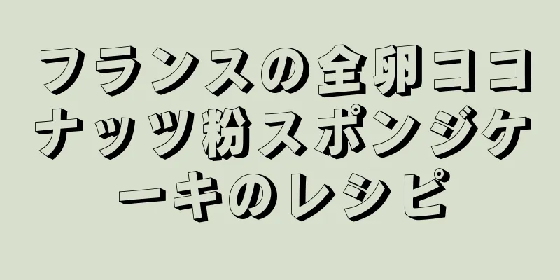 フランスの全卵ココナッツ粉スポンジケーキのレシピ